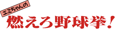 Emi-chan no Moero Yakyuuken! - Clear Logo Image