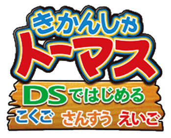 Kikansha Thomas: DS de Hajimeru Kokugo Sansuu Eigo - Clear Logo Image