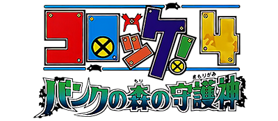 Croket! 4: Bank no Mori no Mamorigami - Clear Logo Image