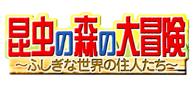 Konchuu no Mori no Daibouken - Clear Logo Image