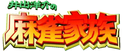Ide Yousuke no Mahjong Kazoku - Clear Logo Image