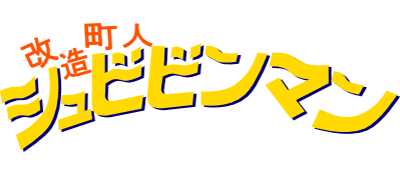 Kaizou Choujin Shubibinman - Clear Logo Image
