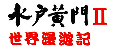 Mito Koumon II: Sekai Manyuu Ki - Clear Logo Image