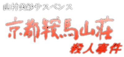 Yamamura Misa Suspense: Kyoto Kurama Sansou Satsujin Jiken - Clear Logo Image