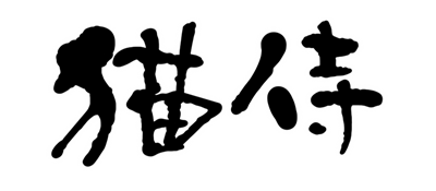 Neko Zamurai - Clear Logo Image