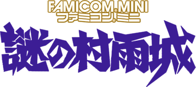 Famicom Mini: Nazo no Murasame Jō - Clear Logo Image