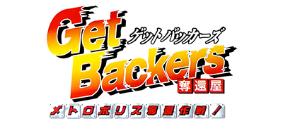 GetBackers Dakkanya: Metropolis Dakkan Sakusen! - Clear Logo Image