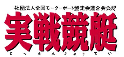 Jissen Kyoutei - Clear Logo Image