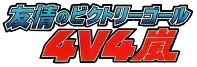 Yuujou no Victory Goal 4v4 Arashi: Get the Goal! - Clear Logo Image