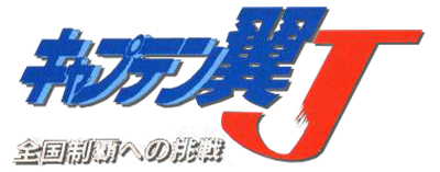 Captain Tsubasa J: Zenkoku Seiha e no Chousen - Clear Logo Image