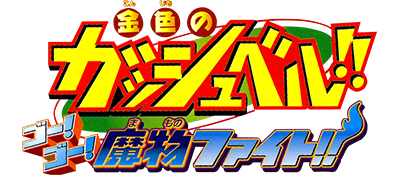 Konjiki no Gashbell!! Go! Go! Mamono Fight!! - Clear Logo Image