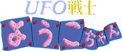 UFO Senshi Yohko Chan - Clear Logo Image