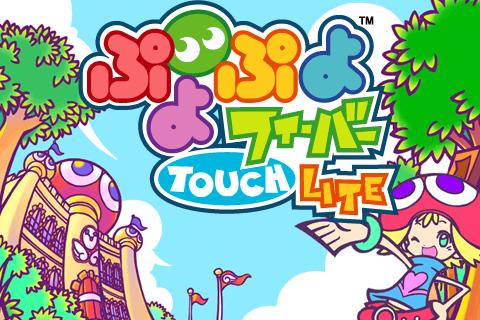 ぷよぷよフィーバーTOUCH LITE