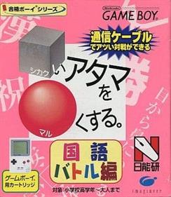 Goukaku Boy Series: Shikakui Atama o Maruku Suru: Kokugo Battle Hen - Box - Front Image