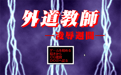 Gedou Kyoushi: Ryoujoku Shuukan - Screenshot - Game Title Image