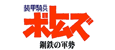 Soukou Kihei Votoms: Koutetsu no Gunzei - Clear Logo Image