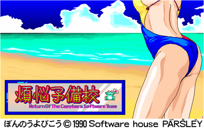 Bonnou Yobikou - Screenshot - Game Title Image