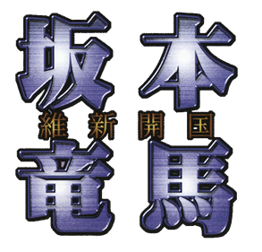 Sakamoto Ryouma: Ishin Kaikoku - Clear Logo Image