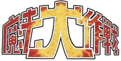 Mahou Daisakusen - Clear Logo Image