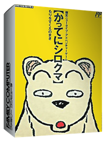 Famicom Doubutsu Seitai Zukan! Katte ni Shirokuma: Mori o Sukue no Maki! - Box - 3D Image