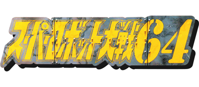 Super Robot Taisen 64 - Clear Logo Image