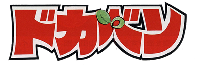 Dokaben - Clear Logo Image