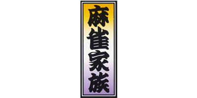 Mahjong Kazoku - Clear Logo Image