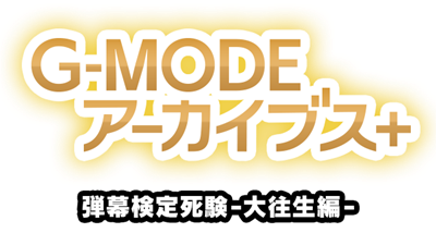 G-Mode Archives+ Deadly Danmaku Trial: DoDonPachi Dai-Ou-Jou Edition - Clear Logo Image