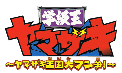 Gakkyuu Ou Yamazaki: Yamazaki Oukoku Daifunsou! - Clear Logo Image