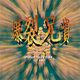 Bakuretsu Aniki - Screenshot - Game Title Image