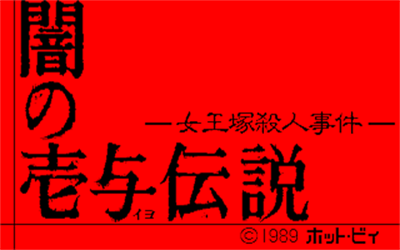 Yami no Iyo Densetsu: Joouzuka Satsujin Jiken - Screenshot - Game Title Image