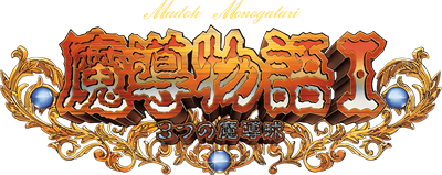 Madou Monogatari I: 3tsu no Madoukyuu - Clear Logo Image