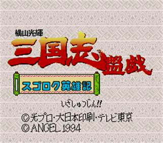Yokoyama Mitsuteru Sangokushi Bangi: Sugoroku Eiyuuki - Screenshot - Game Title Image