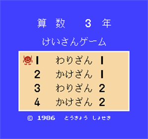 Sansuu 3-Nen: Keisan Game - Screenshot - Game Title Image
