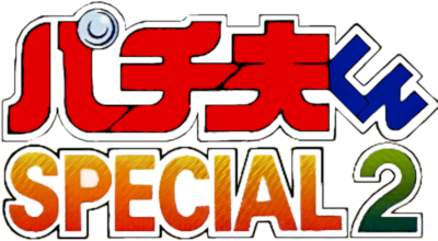 Pachiokun Special 2 - Clear Logo Image