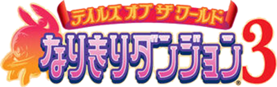 Tales of the World: Narikiri Dungeon 3 - Clear Logo Image