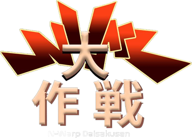 N-Warp Daisakusen - Clear Logo Image