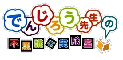 Denjirou Sensei no Fushigi na Jikkenshitsu - Clear Logo Image