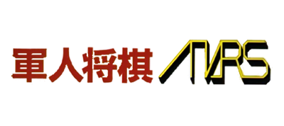 Gunjin Shogi Mars - Clear Logo Image