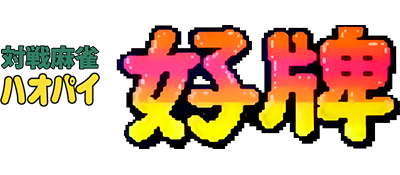 Taisen Mahjong HaoPai - Clear Logo Image