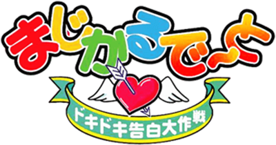 Magical Date: Dokidoki Kokuhaku Daisakusen - Clear Logo Image