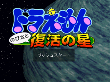 Doraemon: Nobitaito Fukkatsu no hoshi - Screenshot - Game Title Image