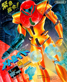 Metroid - Advertisement Flyer - Front Image