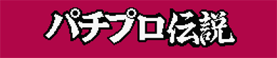 Pachipro Densetsu - Clear Logo Image