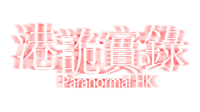 港詭實錄ParanormalHK - Clear Logo Image