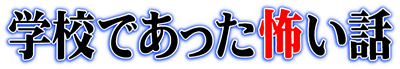 Gakkou de Atta Kowai Hanashi - Clear Logo Image