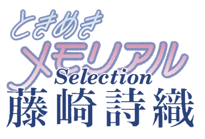 Tokimeki Memorial Selection Fujisaki Shiori - Clear Logo Image