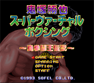 Onizuka Katsuya Super Virtual Boxing: Shin Kentou Ou Densetsu - Screenshot - Game Title Image