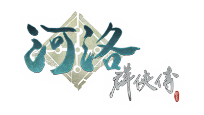 河洛群俠傳 (Ho Tu Lo Shu ： The Books of Dragon) - Clear Logo Image