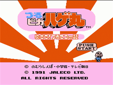 Tsuru Pika Hagemaru: Mezase! Tsuru Seko no Akashi - Screenshot - Game Title Image